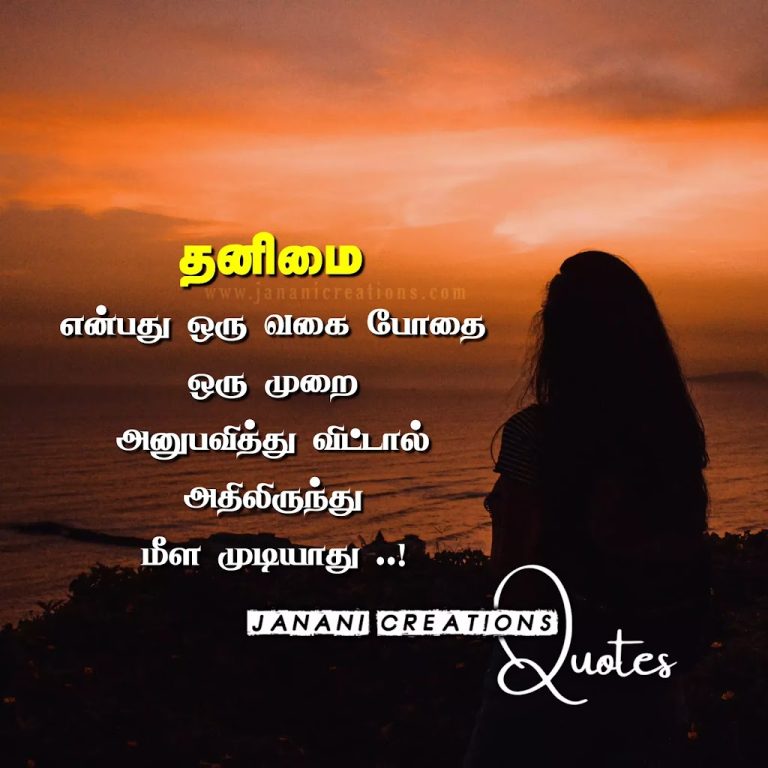 தனிமை கவிதைகள் – Alone Quotes in Tamil