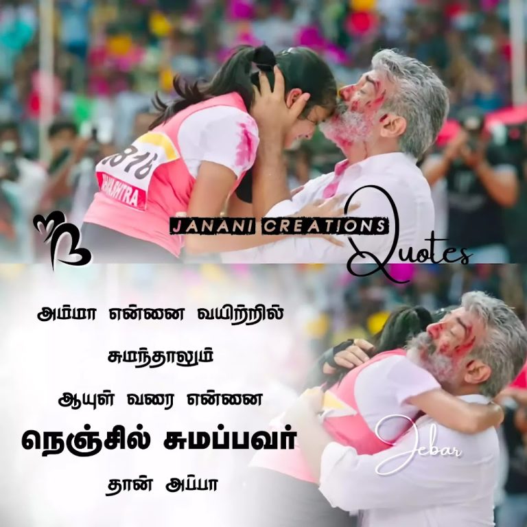 அப்பா கவிதைகள் – Appa Quotes in Tamil