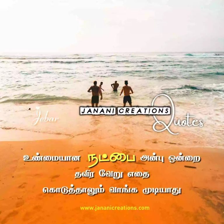 நட்பு கவிதைகள் – Friendship Quotes in Tamil