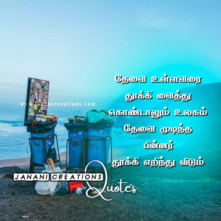 வாழ்க்கை கவிதைகள் – Life Quotes in Tamil