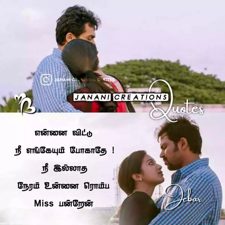 தூரத்து காதல் கவிதைகள் – Miss You Quotes in Tamil