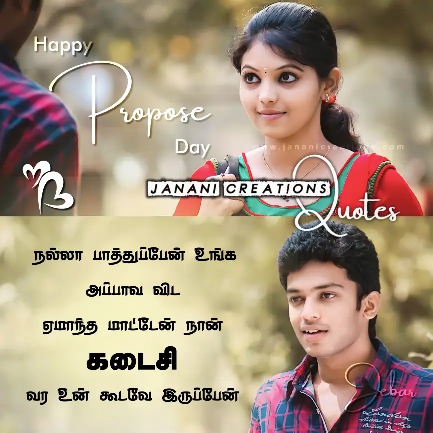 ப்ரொபோஸ் தினம் – Happy Propose Day Quotes In Tamil