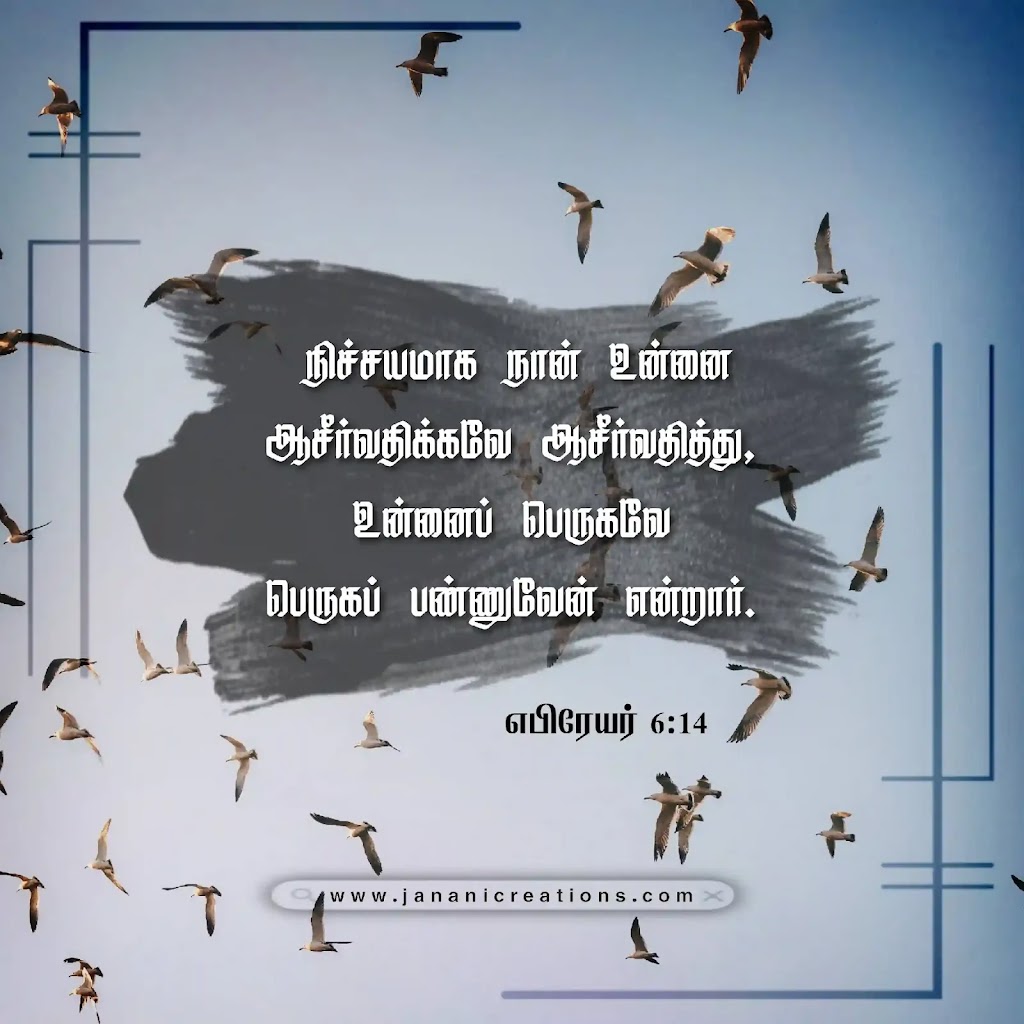 வேதாகம வசனங்கள் – Bible Verses in Tamil